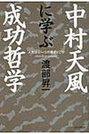 中村天風に学ぶ成功哲学 - 圖片 1