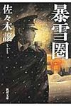 暴雪圏 新潮文庫 さ-24-14(文庫) - 圖片 1