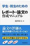 学生・院生のためのレポ-ト・論文の作成マニュアル - 圖片 1