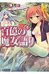 百億の魔女語り 4(文庫) - 圖片 1