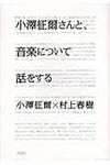小澤征爾さんと、音楽について話をする - 圖片 1