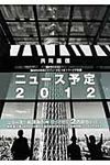 共同通信ニュ-ス予定 2012 - 圖片 1