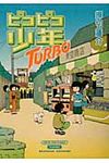 ピコピコ少年TURBO - 圖片 1