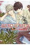 SUPER LOVERS 第4巻 あすかコミックスCL-DX - 圖片 1