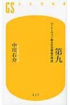 第九 幻冬舎新書 237 - 圖片 1