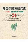 社会保険労務六法 平成24年版 - 圖片 1