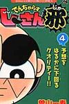 でんぢゃらすじ-さん邪 第4巻 コロコロコミックス - 圖片 1