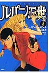 ルパン三世Y新 2 - 圖片 1