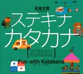 ステキナカタカナ - 圖片 1