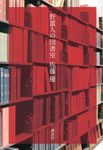 野蛮人の図書室 - 圖片 1