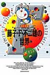 藤子・F・不二雄の世界(改訂新版) - 圖片 1