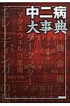 中二病大事典 - 圖片 1