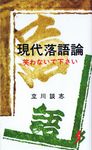 現代落語論 三一新書 507(第2版) - 圖片 1