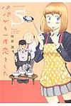 パパがも一度恋をした 5 - 圖片 1