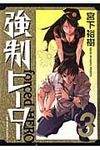 強制ヒ-ロ- 3 - 圖片 1