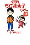 4コマちびまる子ちゃん 11 - 圖片 1