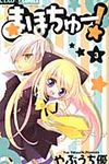 まほちゅ-! 3 ちゃおコミックス - 圖片 1