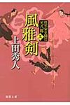 風雅剣 徳間文庫 う-9-25(新装版/文庫) - 圖片 1