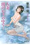 人妻湯けむりの中で…(文庫) - 圖片 1
