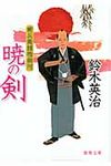 暁の剣(文庫) - 圖片 1