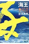 海王 中 徳間文庫 み-16-12(文庫) - 圖片 1