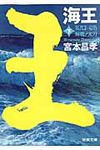 海王 下 徳間文庫 み-16-13(文庫) - 圖片 1