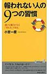 報われない人の9つの習慣 - 圖片 1