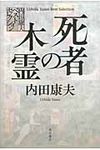 死者の木霊 内田康夫ベストセレクション - 圖片 1
