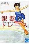 銀盤のトレ-ス age15転機 実業之日本社文庫 あ5-1(文庫) - 圖片 1