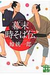 幕末時そば伝 実業之日本社文庫 く1-1(文庫) - 圖片 1