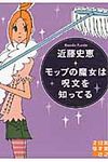 モップの魔女は呪文を知ってる 実業之日本社文庫 こ3-1(文庫) - 圖片 1