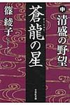 蒼龍の星 中 文芸社文庫 し1-2(文庫) - 圖片 1