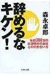 辞めるなキケン! 文芸社文庫 も2-1(文庫) - 圖片 1