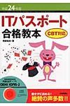 ITパスポ-ト合格教本 平成24年度 - 圖片 1