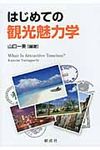 はじめての観光魅力学 - 圖片 1