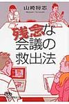 残念な会議の救出法(文庫) - 圖片 1