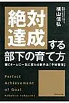 絶対達成する部下の育て方 - 圖片 1