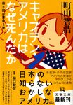 キャプテン・アメリカはなぜ死んだか(文庫) - 圖片 1