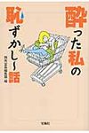 酔った私の恥ずかし~話 宝島sugoi文庫 Aへ-1-141(文庫) - 圖片 1