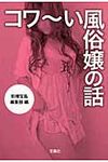 コワ~い風俗嬢の話(文庫) - 圖片 1