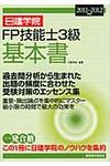 日建学院FP技能士3級基本書 2011~2012年版 - 圖片 1