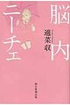 脳内ニ-チェ - 圖片 1