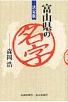 富山県の名字 - 圖片 1