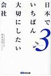 日本でいちばん大切にしたい会社 3 - 圖片 1