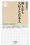 神も仏も大好きな日本人 ちくま新書 936 - 圖片 1