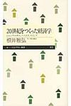 20世紀をつくった経済学 - 圖片 1