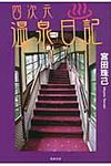 四次元温泉日記 - 圖片 1