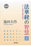 法華経の智慧 上(普及版) - 圖片 1