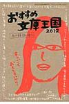 おすすめ文庫王国 2012 - 圖片 1