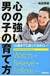 心の強い男の子の育て方 - 圖片 1